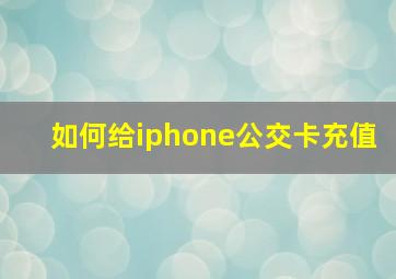 如何给iphone公交卡充值