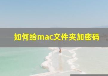 如何给mac文件夹加密码