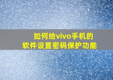 如何给vivo手机的软件设置密码保护功能