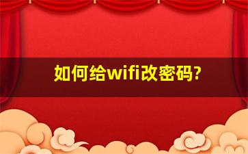 如何给wifi改密码?