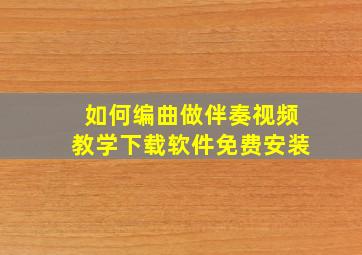 如何编曲做伴奏视频教学下载软件免费安装