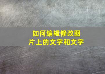 如何编辑修改图片上的文字和文字