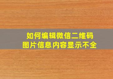 如何编辑微信二维码图片信息内容显示不全