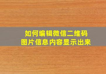 如何编辑微信二维码图片信息内容显示出来