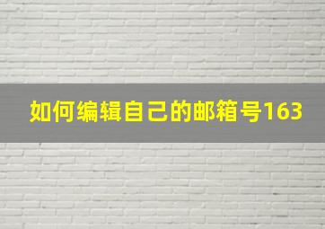 如何编辑自己的邮箱号163