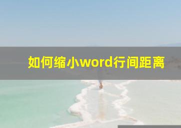 如何缩小word行间距离