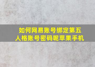 如何网易账号绑定第五人格账号密码呢苹果手机