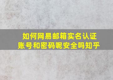 如何网易邮箱实名认证账号和密码呢安全吗知乎