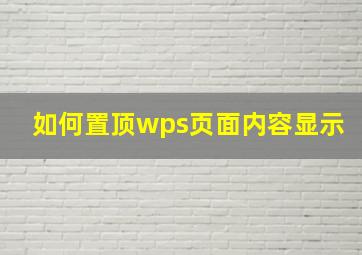 如何置顶wps页面内容显示