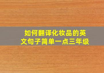 如何翻译化妆品的英文句子简单一点三年级