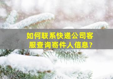 如何联系快递公司客服查询寄件人信息?