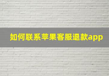 如何联系苹果客服退款app