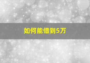 如何能借到5万