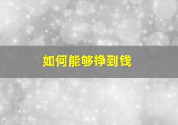 如何能够挣到钱