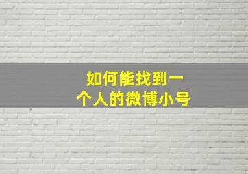 如何能找到一个人的微博小号