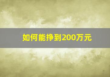 如何能挣到200万元