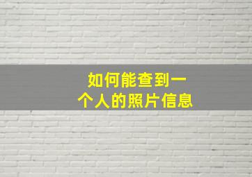 如何能查到一个人的照片信息