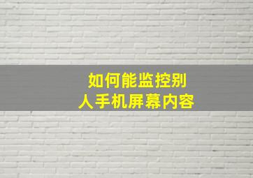 如何能监控别人手机屏幕内容