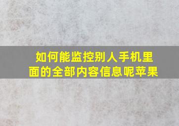 如何能监控别人手机里面的全部内容信息呢苹果