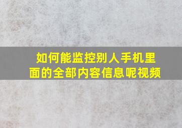 如何能监控别人手机里面的全部内容信息呢视频