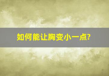 如何能让胸变小一点?