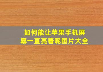 如何能让苹果手机屏幕一直亮着呢图片大全