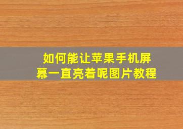 如何能让苹果手机屏幕一直亮着呢图片教程