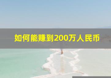 如何能赚到200万人民币