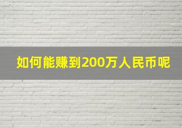 如何能赚到200万人民币呢