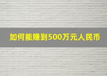 如何能赚到500万元人民币