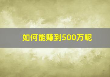 如何能赚到500万呢