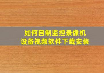 如何自制监控录像机设备视频软件下载安装