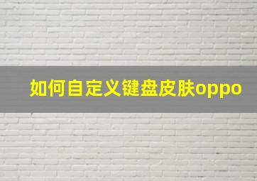 如何自定义键盘皮肤oppo