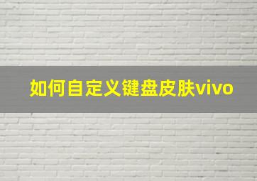 如何自定义键盘皮肤vivo