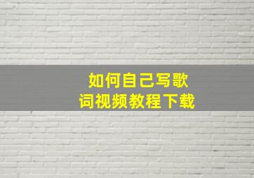 如何自己写歌词视频教程下载