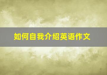 如何自我介绍英语作文