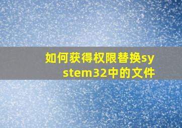 如何获得权限替换system32中的文件