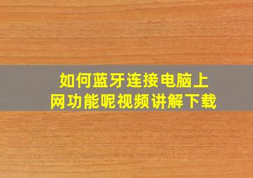 如何蓝牙连接电脑上网功能呢视频讲解下载