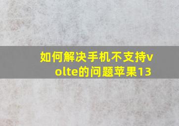 如何解决手机不支持volte的问题苹果13