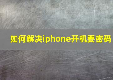 如何解决iphone开机要密码