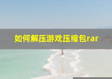 如何解压游戏压缩包rar