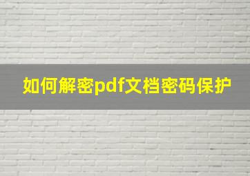 如何解密pdf文档密码保护