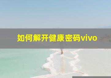 如何解开健康密码vivo