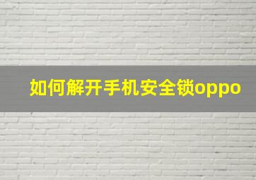 如何解开手机安全锁oppo