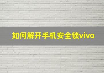 如何解开手机安全锁vivo