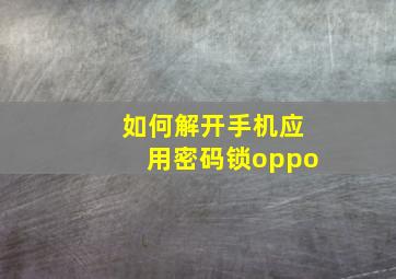 如何解开手机应用密码锁oppo