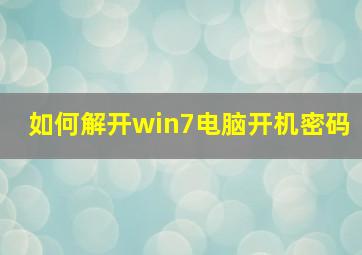 如何解开win7电脑开机密码