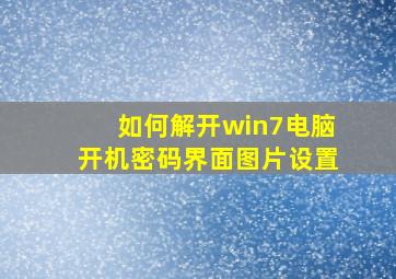 如何解开win7电脑开机密码界面图片设置