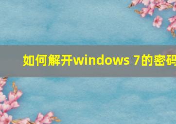 如何解开windows 7的密码