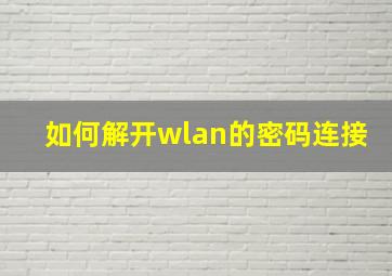 如何解开wlan的密码连接